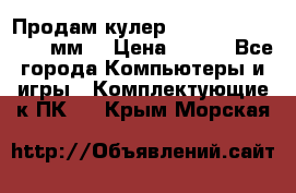 Продам кулер zalmar cnps7000 92 мм  › Цена ­ 600 - Все города Компьютеры и игры » Комплектующие к ПК   . Крым,Морская